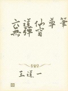 六道仙尊笔趣阁无弹窗