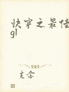 快穿之最佳女主gl封面