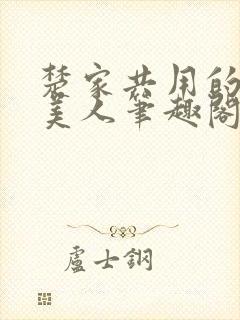 楚家共用的双性美人笔趣阁关于沧海封面