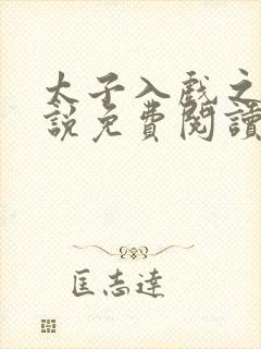 太子入戏之后小说免费阅读