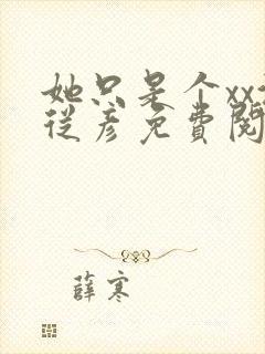 她只是个xx沈从彦免费阅读笔趣阁