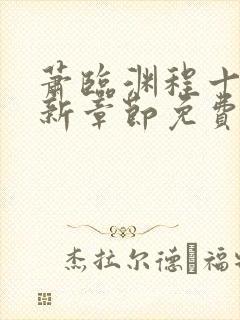 萧临渊程十鸢最新章节免费阅读