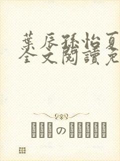 叶辰孙怡夏若雪全文阅读免费