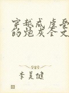 穿越成虐受文里的炮灰全文