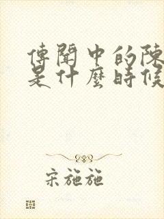 传闻中的陈芊芊是什么时候播的