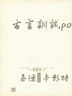 古言训诫po文