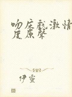 吻床戏激情大尺度原声封面