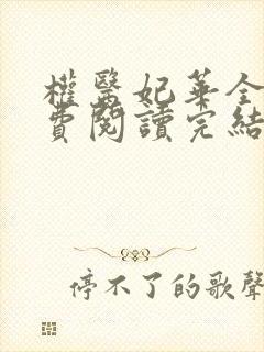 权医妃华全文免费阅读完结