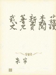 武华新李茹菲全文免费阅读笔趣阁