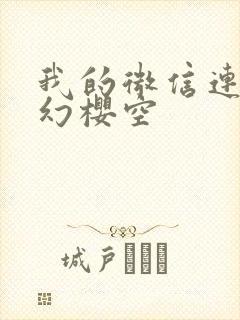 我的微信连三界幻樱空