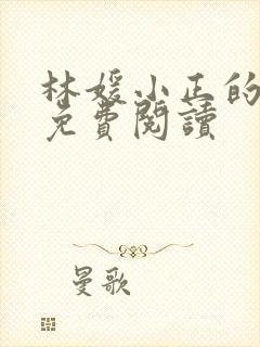 林媛小正的小说免费阅读