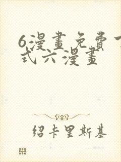 6漫画免费下拉式六漫画封面