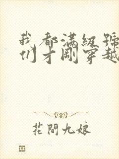 我都满级号了你们才刚穿越小说笔趣阁