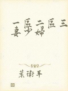 一区二区三区人妻少妇