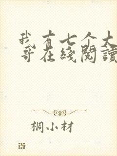 我有七个大佬哥哥在线阅读免费阅读全文