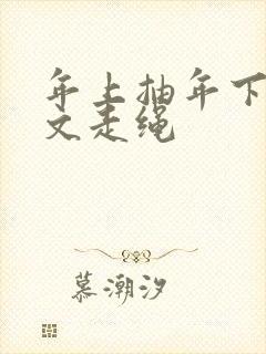 年上抽年下训诫文走绳