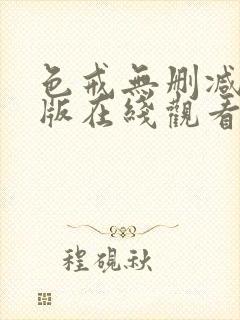 色戒无删减完整版在线观看