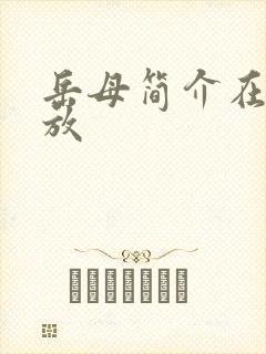 岳母简介在线播放