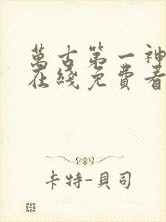 万古第一神动漫在线免费看封面