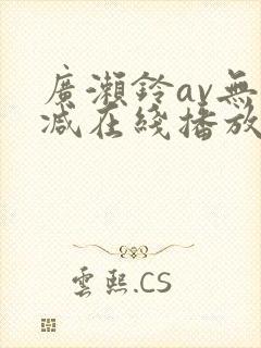 广濑铃av无删减在线播放