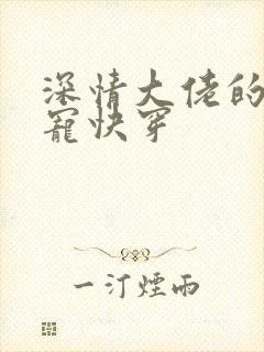 深情大佬的心尖宠快穿