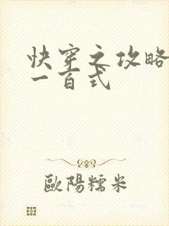 快穿之攻略男神一百式