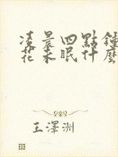 凌晨四点钟海棠花未眠什么意思