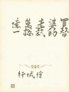 亿万老婆买一送一总裁的替身前妻