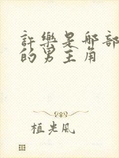 许乐是哪部小说的男主角