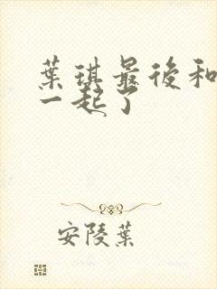 叶琪最后和谁在一起了