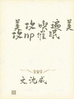 美攻吃遍美人总攻np催眠