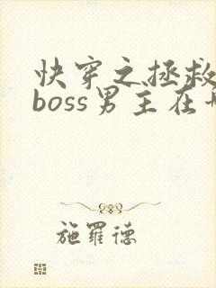 快穿之拯救黑化boss男主在哪连载