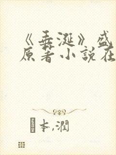 《垂涎》盛少游原著小说在线阅读