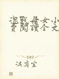 混战母女小说免费阅读全文最新章节