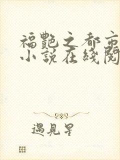 福艳之都市后宫小说在线阅读