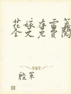 花嫁存雷篇小说全文免费阅读最新章