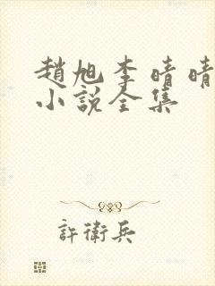 赵旭李晴晴最新小说全集