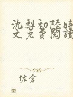 沈梨初陆时霁全文免费阅读最新章节