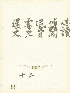 迟雾眠傅停舟全文免费阅读