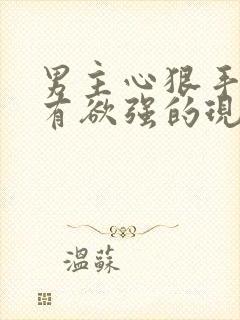 男主心狠手辣占有欲强的现言虐文