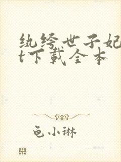 纨绔世子妃txt下载全本