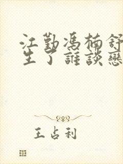 江勤冯楠舒都重生了谁谈恋爱啊封面