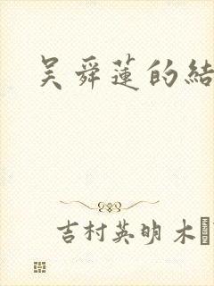 吴舜莲的结局是