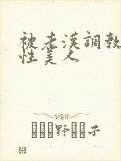 被老汉调教的双性美人封面