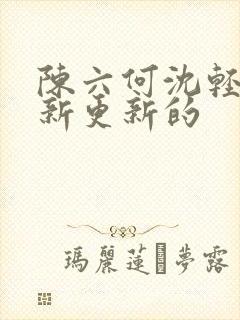 陈六何沈轻舞最新更新的封面