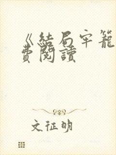 《结局牢笼》免费阅读