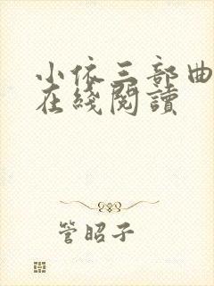 小依三部曲小说在线阅读