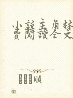 小说主角林峰免费阅读全文最新章节