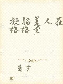 凝脂美人在八零格格党