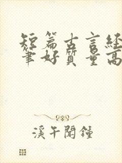 短篇古言经典文笔好质量高